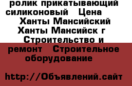 ролик прикатывающий силиконовый › Цена ­ 100 - Ханты-Мансийский, Ханты-Мансийск г. Строительство и ремонт » Строительное оборудование   